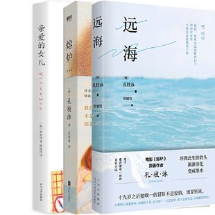 远海+熔炉+亲爱的女儿共3册 作者:〔韩〕孔枝泳 著 孔枝泳小说