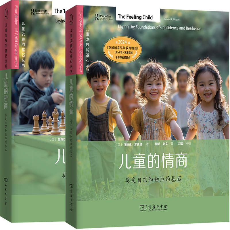 儿童的情商+儿童的智商共2册 儿童发展的基石丛书 作者:玛利亚罗宾森 帕米拉梅 出版社:商务印书馆