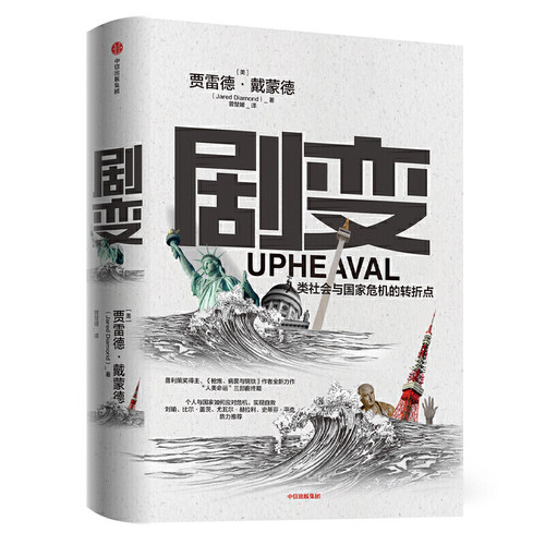 O5 剧变 作者:贾雷德·戴蒙德 Jared Diamond出版社:中信出版社
