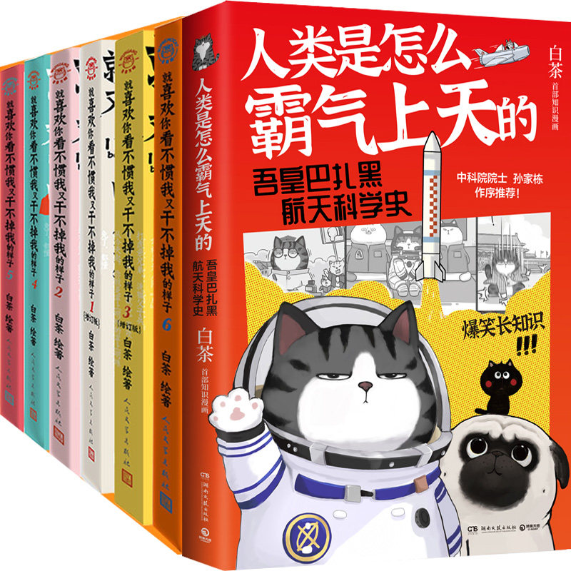 人类是怎么霸气上天的 : 吾皇巴扎黑航天科学史+就喜欢你看不惯我又干不掉我的样子共7册 作者:白茶 著 漫画