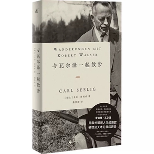 与瓦尔泽一起散步 作者:卡尔·泽利希 著，姜勇君 译 出版社:广西师范大学出版社