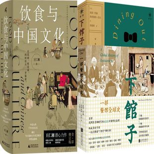 下馆子：一部餐馆全球史+饮食与中国文化共2册 作者:[美]凯蒂·罗森 & 埃利奥特·肖尔 王仁湘著 饮食文化