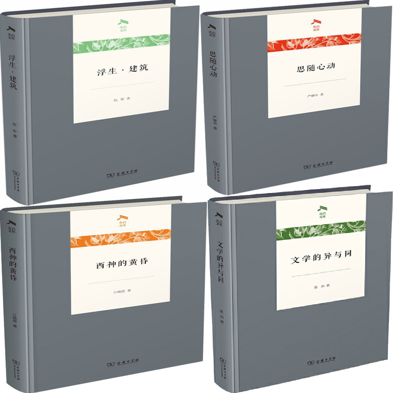 浮生·建筑+思随心动+西神的黄昏+文学的异与同共4册(光启文库) 作者:严耀中等 出版社:商务印书馆