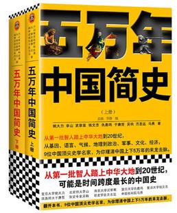 马勇著 2册 钱文忠 姚大力 五万年中国简史 李山 方志远 出版 吴钩 作者 仇鹿鸣 武黎嵩 文汇出版 社 于赓哲 套装