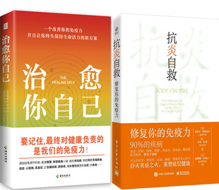 治愈你自己：改善免疫力，保持生命活力+抗炎自救：修复你的免疫力共2册 作者:迪帕克乔普拉 鲁道夫坦齐 莫妮卡阿加瓦尔 乔蒂拉奥