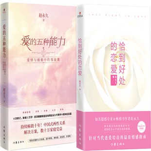 爱的五种能力+恰到好处的恋爱共2册 作者:赵永久 出版社:作家出版社