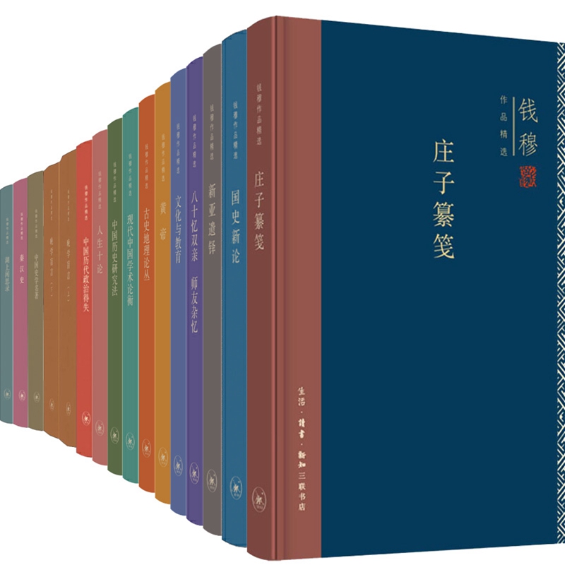 钱穆作品精选16册庄子纂笺+人生十论+中国历史研究法+国史新论+中国历代政治得失+晚学盲言等（精装）作者:钱穆