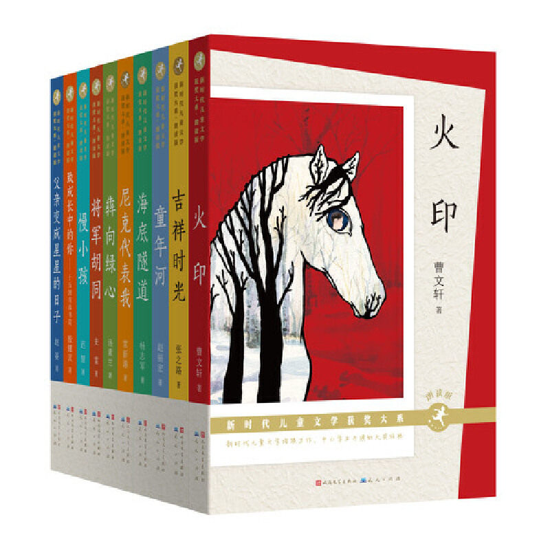 新时代儿童文学获奖大系10册 火印+慢小孩+童年河+海底隧道+犇向绿心+将军胡同+尼克代表我+吉祥时光+致成长中的你+父亲变成星星的