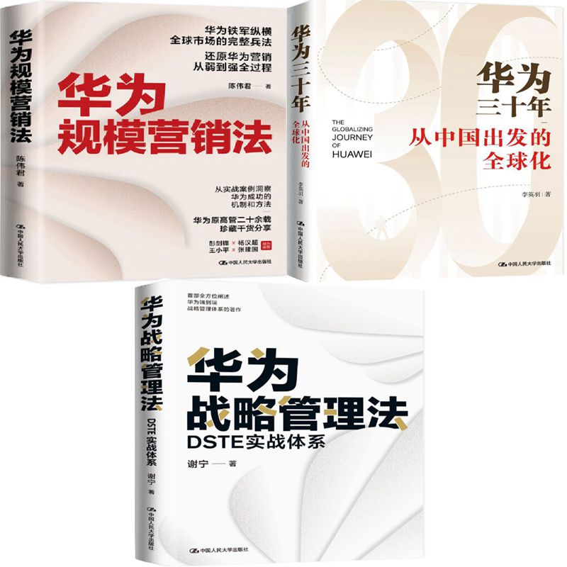 华为规模营销法战略管理三十年