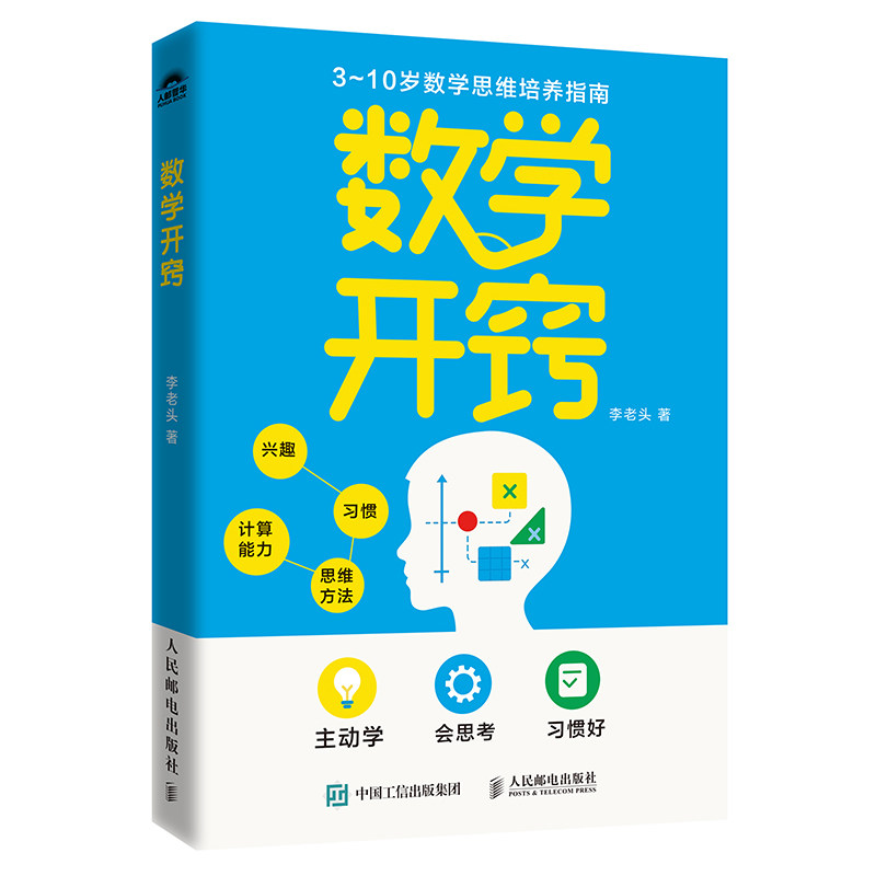 数学开窍 作者:李老头 出版社:人民邮电出版社图片