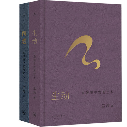 生动：在漫游中发现艺术+偶遇：在漫游中感知艺术共2册 作者:巫鸿 著