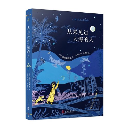 从未见过大海的人勒克莱齐奥