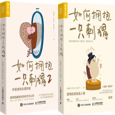 如何拥抱一只刺猬2册段鑫星