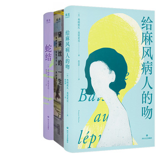 给麻风病人的吻+黛莱丝的一生+蛇结共3册 作者:[法]弗朗索瓦·莫里亚克 弗朗索瓦·莫里亚克作品