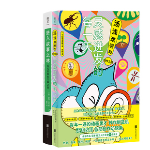 灵感迸发的每一天+进入故事之林共2册 作者:[日]汤浅政明 [英]约翰·约克著 出版社:北京联合出版有限公司
