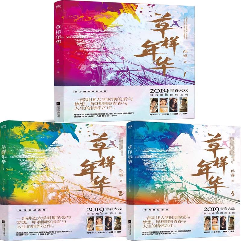 草样年华1 草样年华2 草样年华3共3册 作者:孙睿 青春小说 出版社