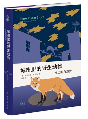 城市里的野生动物 身边的自然史 作者:[德]伯恩哈德·克格尔（Bernhard Kegel）出版社:生活.读书.新知三联书店