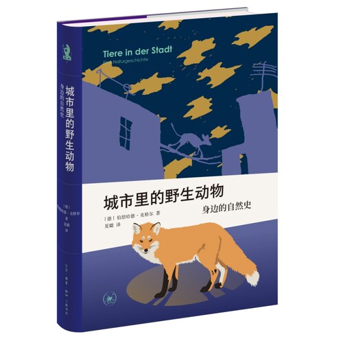 城市里的野生动物 身边的自然史 作者:[德]伯恩哈德·克格尔（Bernhard Kegel）出版社:生活.读书.新知三联书店