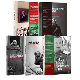 阿列克谢耶维奇作品共5册 二手时间+切尔诺贝利的祭祷+最后的见证者+战争中没有女性+锌皮娃娃兵 作者: S. A. 阿列克谢耶维奇