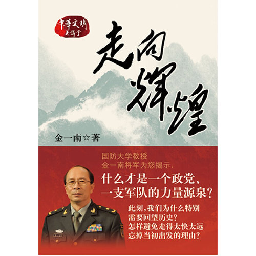 走向辉煌（插图本）（《苦难辉煌》作者金一南作品） 作者:金一南 出版社:中华书局Z1