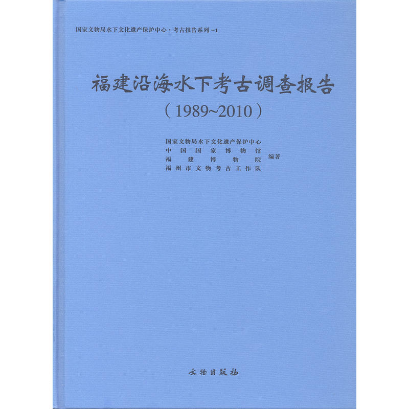 福建沿海水下考古调查报告（1989～2010）出版社:文物出版社P