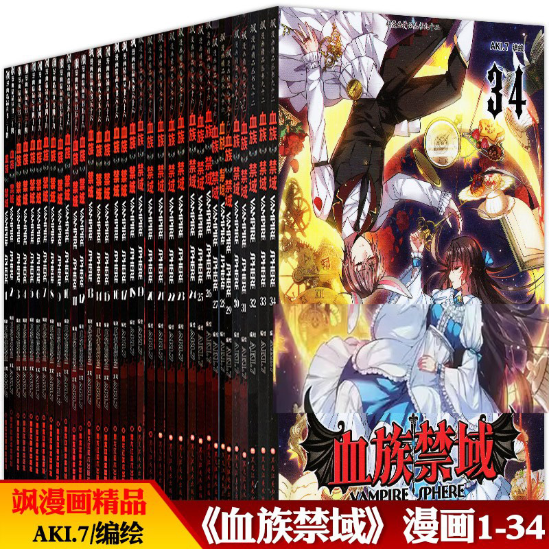 漫画血族禁域1-34册 飒漫画精品丛书 禁域血族12等 玄幻漫画
