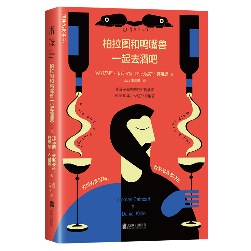 柏拉图和鸭嘴兽一起去酒吧 作者:[美]托马斯·卡斯卡特 丹尼尔·克莱恩 著 王喆 朱嘉琳 译 出版社:北京联合出版有限公司
