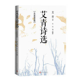 作者 社 艾青著 出版 人民文学出版 牛汉等解析 艾青诗选：名家鉴赏版