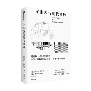 宇宙观与现代世界 作者:艾伦·麦克法兰 出版社:中信出版社