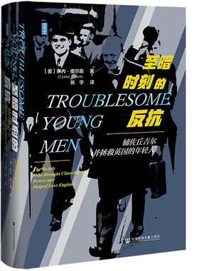 思想会·至暗时刻的反抗：辅佐丘吉尔并拯救英国的年轻人 作者:琳内·奥尔森(Lynne Olson) 译：张宇 出版社:社会科学文献出版社