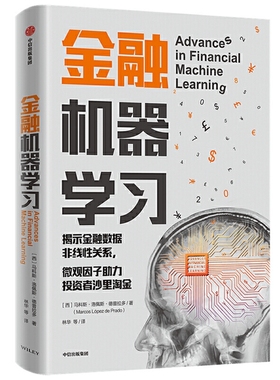 金融机器学习 作者:马科斯·洛佩斯·德普拉多（Marcos López 出版社:中信出版社P