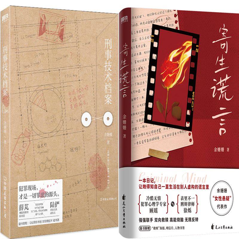 刑事技术档案寄生谎言余姗姗