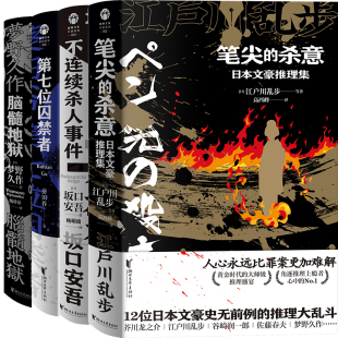 江户川乱步 杀意 作者 笔尖 等著 浙江文艺出版 第七位囚禁者 社 不连续杀人事件 悬疑推理小说 脑髓地狱共4册 出版 日