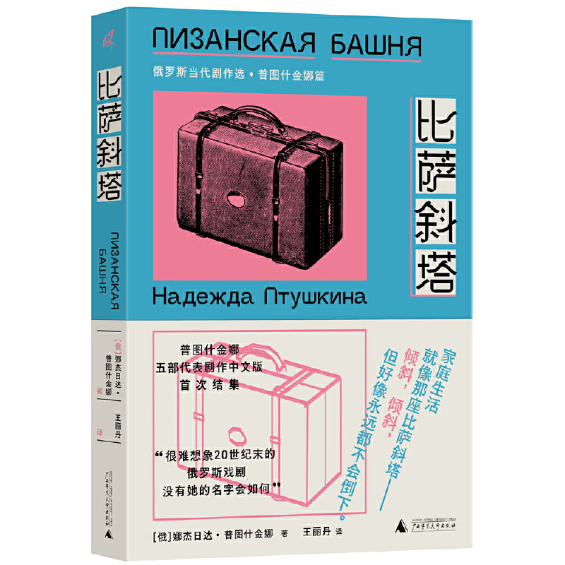 新民说·比萨斜塔：俄罗斯当代剧作选·普图什金娜篇  作者:［俄］娜杰日达·普图什金娜 著 王丽丹 译 出版社:广西师范大学出版社