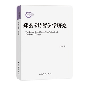 作者 孔德凌 著 郑玄 社 学研究 出版 人民文学出版 诗经