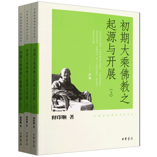 初期大乘佛教之起源与开展3冊 印顺法师佛学著作系列 作者:释印顺著 出版社:中华书局