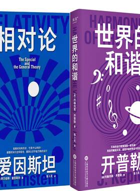 科学大师系列 相对论+世界的和谐共2册 作者:[美]爱因斯坦 [德] 约翰内斯·开普勒著