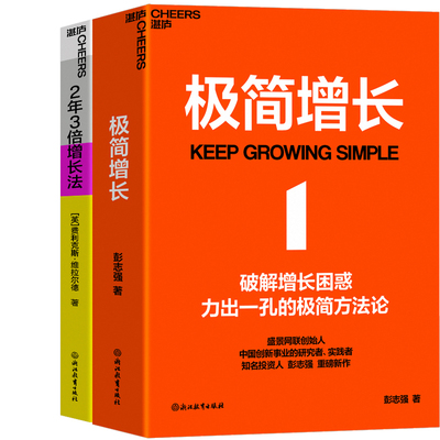 2年3倍增长法+极简增长共2册 作者:[英]费利克斯·维拉尔德 彭志强著