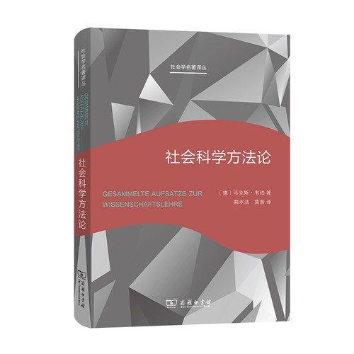 社会科学方法论 (社会学名著译丛) 作者:[德]马克斯·韦伯 著 韩水法 莫茜 译 出版社:商务印书馆