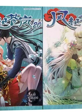 M3 漫画风起苍岚19+风起苍岚20共2册 作者：古轩 著