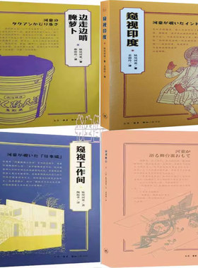 妹尾河童窥视印度工作间边走边啃
