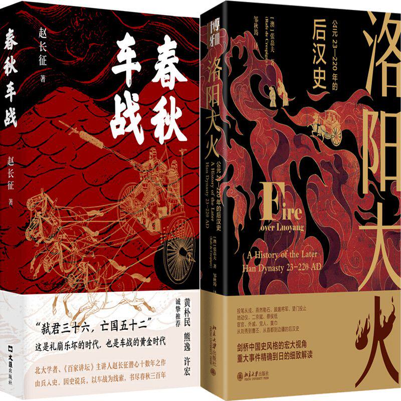 春秋车战+洛阳大火：公元23-220年的后汉史共2册 作者:赵长征 （澳）张磊夫著 中国历史怎么样,好用不?