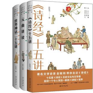 《诗经》十五讲+世界神话二十五讲+元曲讲读共3册 丹曾人文通识丛书 出版社:北京大学出版社