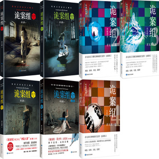 诡案组系列小说共7册 诡案组第二季 、诡案组一季 双尾猫妖、梦魇神兽等  作者:求无欲 悬疑推理小说