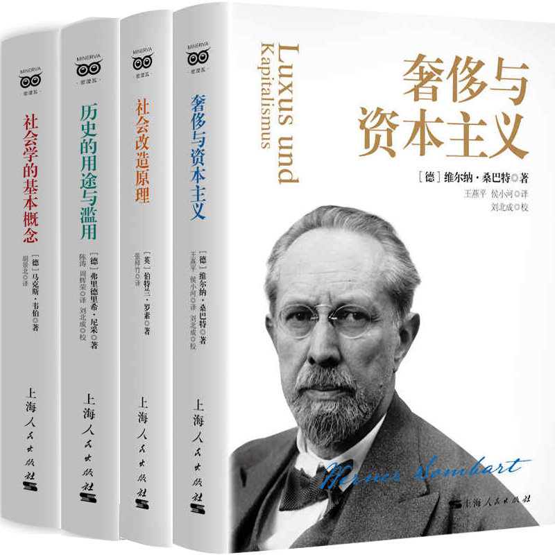 社会改造原理+奢侈与资本主义+社会学的基本概念+历史的用途与滥用共4册 作者:[英]伯特兰·罗素 等著 出版社:上海人民出版社