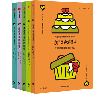 人生学校情感系列5册 为什么会爱错人+如何面对婚姻的考验+该结束这段感情吗+如何修复破碎的心+我们能不能不吵了 中信出版社