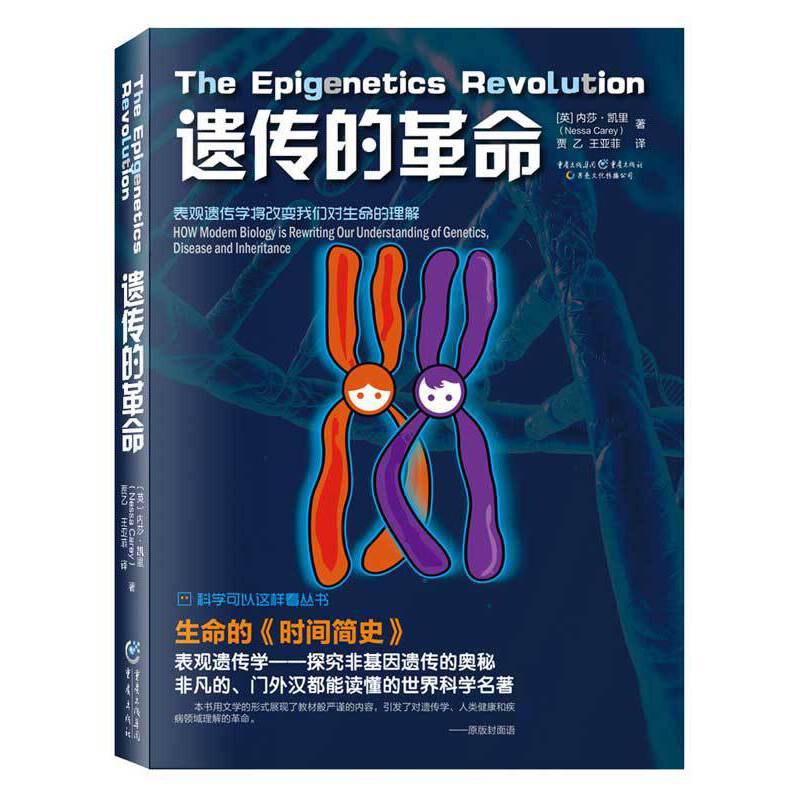科学可以这样看：遗传的革命 作者:（英）内莎凯里（Nessa Carey）， 贾乙 王亚菲 译 出版社:重庆出版社BB3