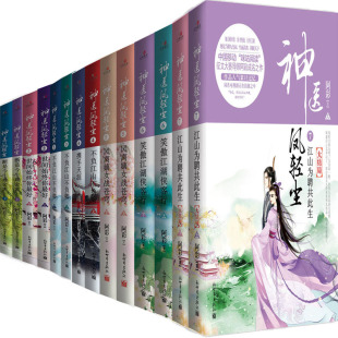 神医凤轻尘1 阿彩 作者 7共14册 新世界出版 古代言情小说 出版 神医凤轻尘6：笑傲江湖侠客行 社 神医凤轻尘5：凤离嫡女战苍穹 社P