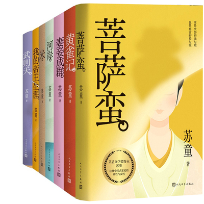 苏童作品7册 菩萨蛮+武则天+黄雀记+河岸+妻妾成群+米+我的帝王生涯 作者:苏童