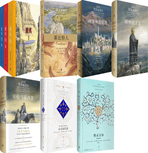 霍比特人 魔幻小说 陷落 贝伦与露西恩 努门诺尔与中洲之未完 子女 刚多林 胡林 精灵宝钻 J.R.R.托尔金小说9册 传说 魔戒